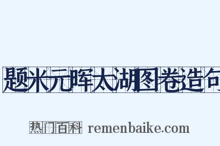 题米元晖太湖图卷造句是什么意思的图片